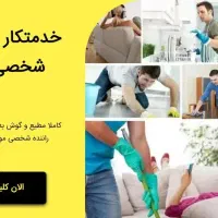 نظافت انجام میدم و جا به جایی