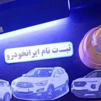 ثبت نام ایرانخودرو