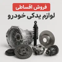 لوازم یدکی قسطی/اقساطی