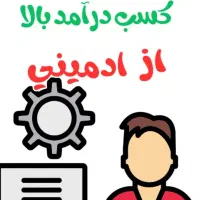 آموزش کسب درآمد از ادمینی