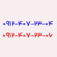 ۰۹۱۲-۴۰۷-۲۳-۰۴/۰۶