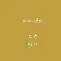 پراید. داری بخون عکس