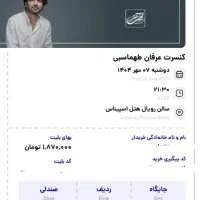 دو عدد بلیط کنسرت عرفان طهماسبی ردیف ۳ دوشنبه