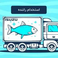 راننده با تجربه برای ایسوزو حمل ماهی زنده