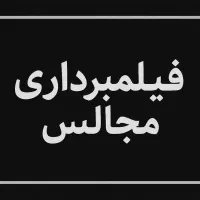 فیلمبرداری مجالس