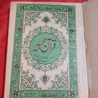 ۳عدد قرآن قدیمی و ۱عدد کتاب قدیمی زندگانی علی(ع)
