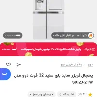 یخچال ساید دوو ۳۲ فوت