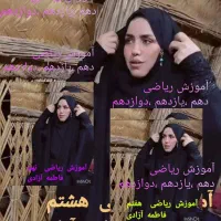 تدریس ریاضی هفتم تا دوازدهم توسط دبیر و مدرس|خدمات آموزشی|دزفول, |دیوار