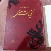 کلیات سعدی