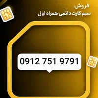 912.751.97.91 نقد و اقساط