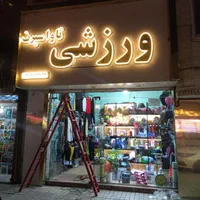 نصاب تابلوساز نصب بنر نصب تابلو تابلوسازی|خدمات پیشه و مهارت|مشهد, گلبرگ شمالی|دیوار