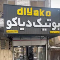 تابلو سازی مبتکران|فروشگاه و مغازه|ایذه, |دیوار