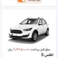 فروش حواله اطلس اس S تحویل ۹۰ روزه