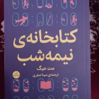 کتابخانه نیمه شب نو نو