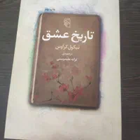 کتاب تاریخ عشق -نو -ترجمه ترانه علیدوستی|کتاب و مجله ادبی|لاهیجان, شیشه گران|دیوار