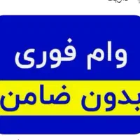 وام فوری فوری