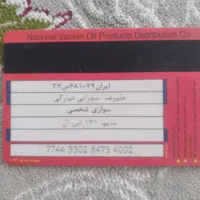 کارت سوخت به نام  آقای علیرضا سهرابی پیدا شده
