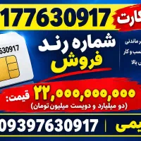 فروش سیم کارت رند