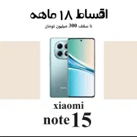 *اقساطی18ماهه*بدون پیش پرداخت redmi note15