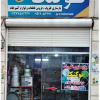بازسازی ظروف و فروش قطعات لوازم آشپزخانه