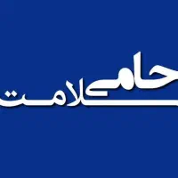 مجموعه حامی سلامت