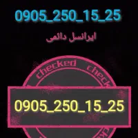 سیم کارت رند دائمی ایرانسل