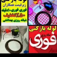 لوله بازکنی سراسرتهران تضمینی فنرزنی گرفتگی وبازکن|خدمات پیشه و مهارت|تهران, جنت‌آباد جنوبی|دیوار