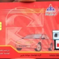 کارت سوخت