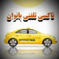 استخدام راننده خانم آژانس ونوس