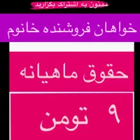 خواهان فروشنده خانوم