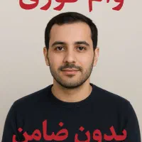 فروش وام پرداخت سریع