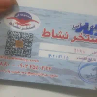 بلیط استخر نشاط