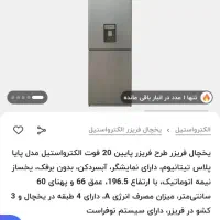 یخچال فریزر الکترواستیل (ES20 پایا سفید)|یخچال و فریزر|تهران, سلسبیل جنوبی|دیوار