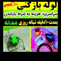 چاهبازکن55%تخفیف کل یزدبازکردن فنرزن رفع گرفتگی بو|خدمات پیشه و مهارت|یزد, |دیوار