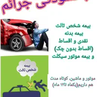بیمه اتومبیل (نقد و اقساط) و موتور سیکلت