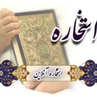 استخاره با قران