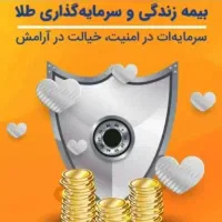 بیمه بازنشستگی مبتنی‌ بر طلای سامان