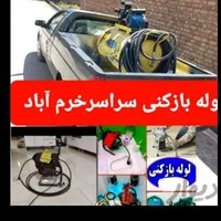 لوله بازکنی فاضلاب خرم آباد،روستاهاشبانه روزیب