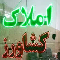 یک واحدآپارتمان ۱۰۵ متر ابوسعید مشاورکشاورز