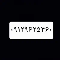 سیم کارت ۰۹۱۲ کد ۹