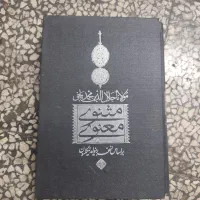کتاب مثنوی معنوی
