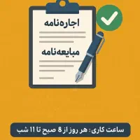 ثبت اجارنامه و مبایعه نامه در خودنویس وام ودیعه