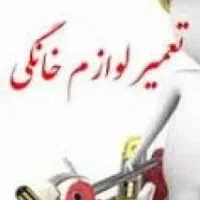 خدمات فنی .تعمیرات لوازم خانگی کد رسته سیار هویتی.