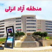 ثبت شرکت در منطقه آزاد انزلی و معافیت مالیاتی