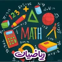 کلاس ریاضی جذاب آنلاین با معلم رسمی آموزش و پرورش|خدمات آموزشی|تهران, دانشگاه شریف|دیوار