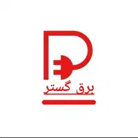 برق گستر (انجام تمام خدمات برقی)