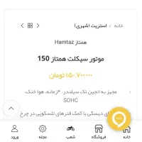 «همتاز 150 صفر 1404 - 10م زیر قیمت»|موتورسیکلت|قیروکارزین, |دیوار