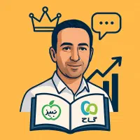 تدریس تضمینی عربی توسط مولف کتاب خیلی سبز