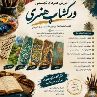 دعوت به همکاری از مدرسین رشته هنرهای تجسمی