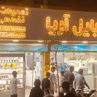 پذیرش و ویزیتوری مجموعه